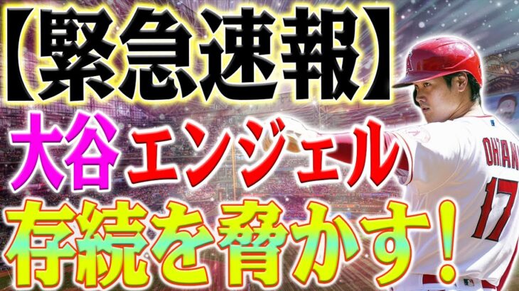 【緊急速報】大谷翔平がエンジェルの存続を脅かす！100億円の代償！スポンサー総撤退の恐怖！大谷翔平「100億円問題」で球団大打撃！？