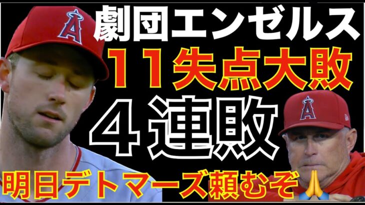 エンゼルス11失点大敗で４連敗💦 明日オールスター前最終戦 前回好投デトマーズに期待‼️ 大谷翔平 トレードアンケート結果は⁉️ オールスター明けからネト&ムーアが復帰可能性👍 一応多分レンドンも😃