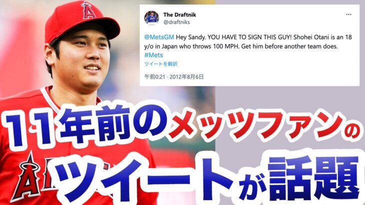 11年前のメッツファンの大谷翔平に関するツイートが話題