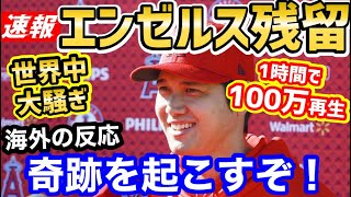 大谷翔平、トレードせず！速報が1時間で100万表示を超える世界で大バズり！「エンゼルスのショータイムは終わらない！」【海外の反応】