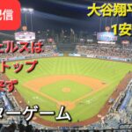 【ライブ配信】大谷翔平選手は1安打1四球⚾️エンジェルスは連敗ストップならず⚾️アフターゲーム⚾️Shinsuke Handyman がライブ配信します！