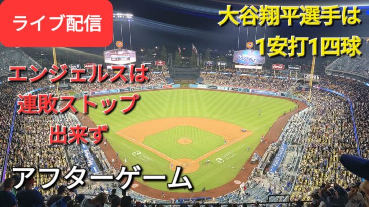 【ライブ配信】大谷翔平選手は1安打1四球⚾️エンジェルスは連敗ストップならず⚾️アフターゲーム⚾️Shinsuke Handyman がライブ配信します！