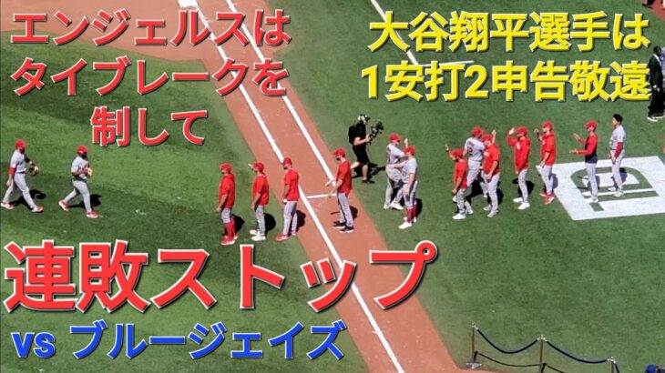 大谷翔平選手は1安打2申告敬遠⚾️エンジェルスは見事にタイブレークを制して連敗ストップ