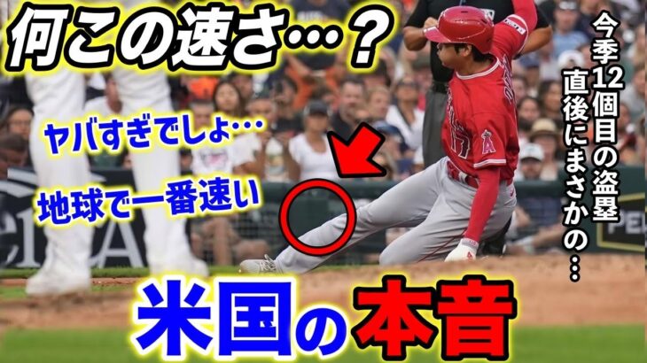 【大谷翔平】今季12個目の盗塁に敵将が驚愕「間違いなく彼はこの地球で一番速い」【海外の反応】