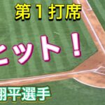 【ヒット！】第1打席【2番ピッチャー・大谷翔平選手】対ヒューストン・アストロズ第1戦@エンジェル・スタジアム7/14/2023 #大谷翔平  #ohtani  #エンジェルス