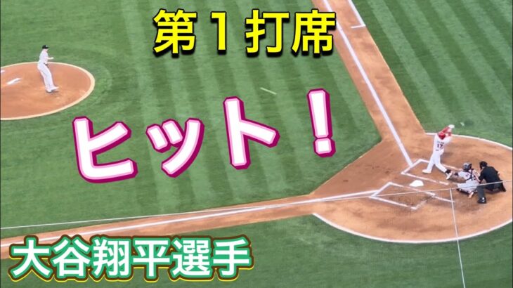 【ヒット！】第1打席【2番ピッチャー・大谷翔平選手】対ヒューストン・アストロズ第1戦@エンジェル・スタジアム7/14/2023 #大谷翔平  #ohtani  #エンジェルス