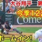 速報！大谷ホームイン！今季12盗塁成功！大谷翔平　第3打席【7.25現地映像】エンゼルス2-1タイガース2番DH大谷翔平  5回表1死ランナー3塁