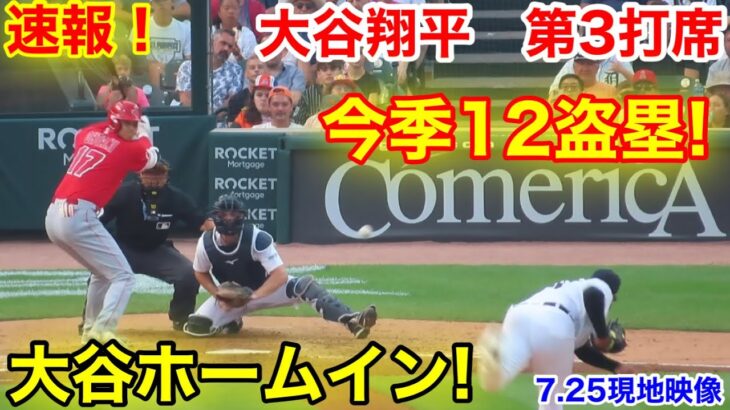 速報！大谷ホームイン！今季12盗塁成功！大谷翔平　第3打席【7.25現地映像】エンゼルス2-1タイガース2番DH大谷翔平  5回表1死ランナー3塁