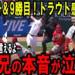 【大谷翔平】伝説の1安打初完封＆2打席連続37，38号！エ軍残留決定でトラウトが感情爆発！ミナシアンGMの“本音”がヤバい…【海外の反応】