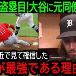 大谷翔平が今季12個目の盗塁でエンゼルス勝利に貢献！元同僚が大谷との再開で感じた本音に全米が驚愕！【7月26日海外の反応】