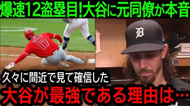 大谷翔平が今季12個目の盗塁でエンゼルス勝利に貢献！元同僚が大谷との再開で感じた本音に全米が驚愕！【7月26日海外の反応】