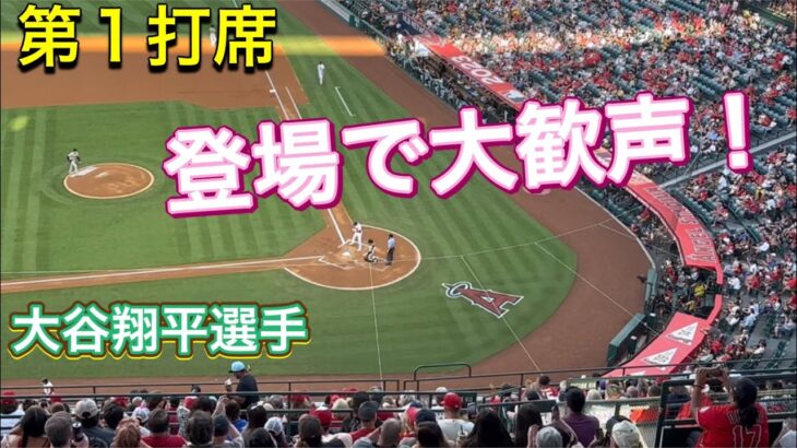 【登場で大歓声！】第1打席【2番DH・大谷翔平選手】対ピッツバーグ・パイレーツ第2戦@エンジェル・スタジアム7/22/2023 #大谷翔平  #ohtani  #エンジェルス