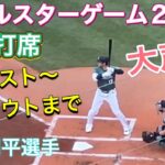 【大声援♪シアトルに来て〜】ネクスト〜ダグアウト【第1打席・2番DH大谷翔平選手】オールスターゲーム@Tモバイルパーク7/11/2023 #大谷翔平  #ohtani  #オールスターゲーム