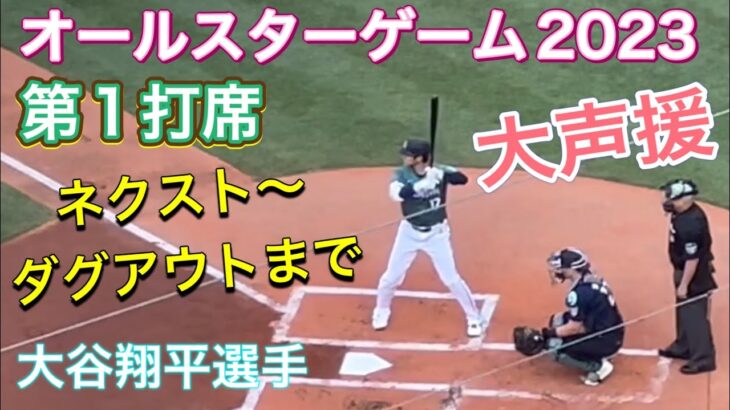 【大声援♪シアトルに来て〜】ネクスト〜ダグアウト【第1打席・2番DH大谷翔平選手】オールスターゲーム@Tモバイルパーク7/11/2023 #大谷翔平  #ohtani  #オールスターゲーム