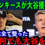 盟主ヤンキースが大谷翔平の獲得に”衝撃の本音”「我々はスターを必要としている」ジャッジと合わせて1300億円超の契約に！？【海外の反応】