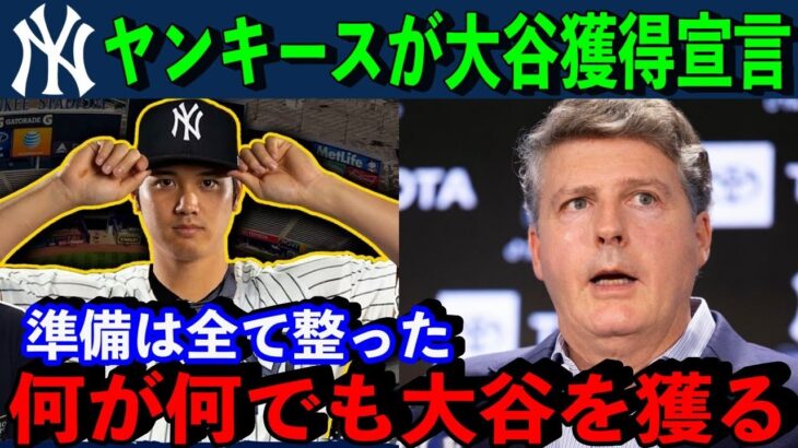 盟主ヤンキースが大谷翔平の獲得に”衝撃の本音”「我々はスターを必要としている」ジャッジと合わせて1300億円超の契約に！？【海外の反応】