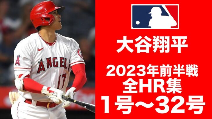 【1号〜32号】大谷翔平 2023年前半戦ホームラン集