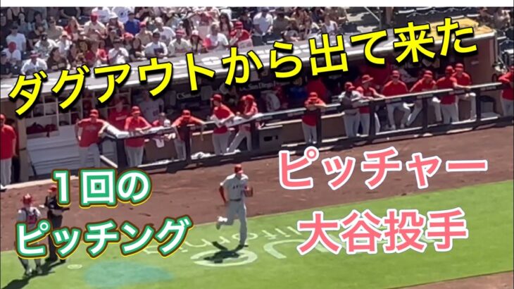 【ダグアウトから出て来た大谷投手！】1回のピッチング‼︎【3番ピッチャー・大谷翔平選手】対サンディエゴ・パドレス第2戦@ペトコパーク7/4/2023 #大谷翔平  #ohtani  #エンジェルス