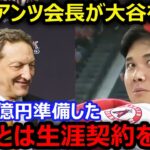 ジャイアンツ会長が大谷翔平を1380億円で獲得宣言「うちは優勝の仕方がわかっているぞ」【海外の反応/エンゼルス/MLB】