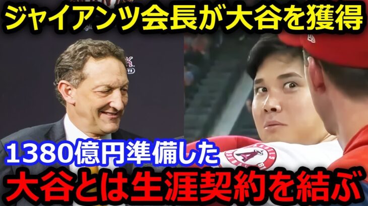 ジャイアンツ会長が大谷翔平を1380億円で獲得宣言「うちは優勝の仕方がわかっているぞ」【海外の反応/エンゼルス/MLB】