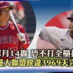 【體壇紀事】大谷單月14轟 恐不打全壘打大賽 洋基赫曼大聯盟睽違3969天完全比賽｜TVBS新聞 2023.06.30@TVBSNEWS01