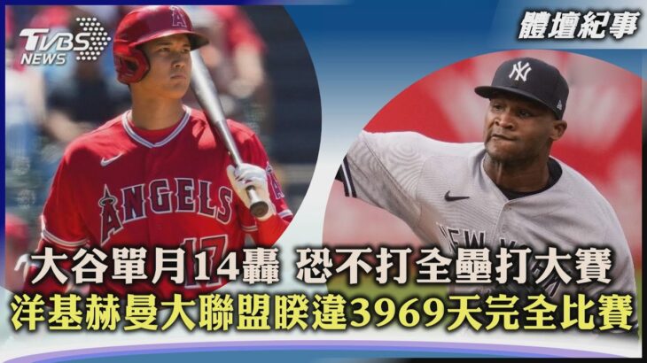 【體壇紀事】大谷單月14轟 恐不打全壘打大賽 洋基赫曼大聯盟睽違3969天完全比賽｜TVBS新聞 2023.06.30@TVBSNEWS01