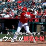 【現地実況】 エンゼルス・大谷翔平、自身の球団記録を塗り替える月間14本塁打！第29号は134mの特大弾「ショウヘイが観客を魅了します！」 #大谷翔平