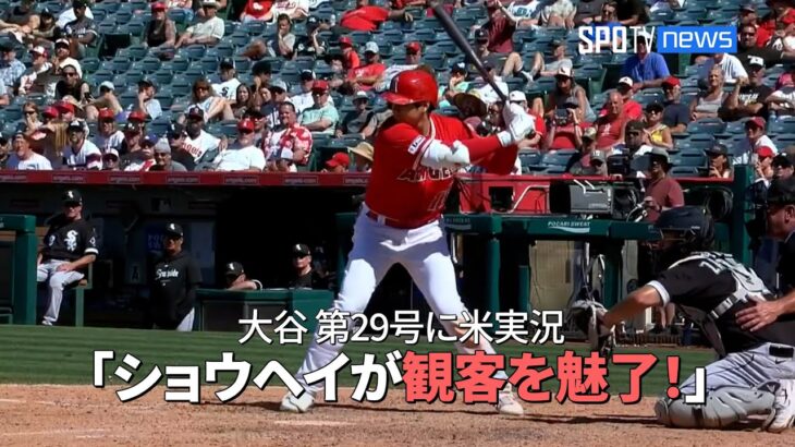 【現地実況】 エンゼルス・大谷翔平、自身の球団記録を塗り替える月間14本塁打！第29号は134mの特大弾「ショウヘイが観客を魅了します！」 #大谷翔平