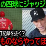 大谷翔平が1試合でまさかの4四球！エンゼルスがヤンキース戦3連勝も、四球地獄の大谷にジャッジが語った本音とは？【7月20日海外の反応】