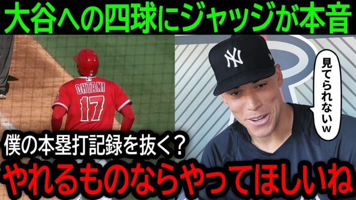 大谷翔平が1試合でまさかの4四球！エンゼルスがヤンキース戦3連勝も、四球地獄の大谷にジャッジが語った本音とは？【7月20日海外の反応】