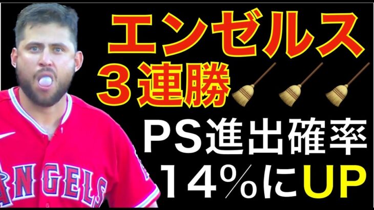 エンゼルス３連勝 ヤンキースをスイープ🧹🧹🧹 大谷翔平 四球祭りも他が打って勝利‼️ ポストシーズン進出確率14%にUP シルセル10奪三振好投‼️ ヤンキース余裕そうだけ… 藤浪晋太郎トレード👍