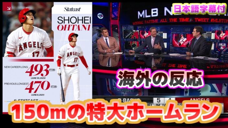 大谷翔平　自己最長の150メートル特大ホームラン　海外の反応　日本語翻訳字幕付