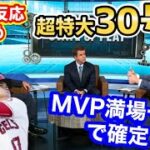 【海外の反応】大谷翔平選手、150メートルの超特大30号ホームランに、世界中から絶賛の嵐「オオタニは地球人の誇り」