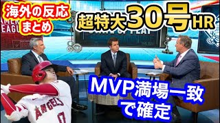 【海外の反応】大谷翔平選手、150メートルの超特大30号ホームランに、世界中から絶賛の嵐「オオタニは地球人の誇り」