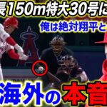 【大谷翔平】自己最長”150ｍ超特大”30号に米驚愕！「ショウヘイ・オオタニは現実とは思えない…」盟友トラウト激白した”大谷残留への思い”【海外の反応】