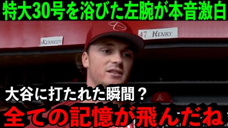 歴史的150m弾を食らったダイヤモンドバックスの若手左腕が大谷翔平に本音を激白「打たれた瞬間？見なかったことにした」【海外の反応/MLB】