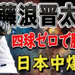 【衝撃】藤浪晋太郎、四球ゼロで勝利！日本中が熱狂する！速球161キロで捕手とのハーモニー完璧！