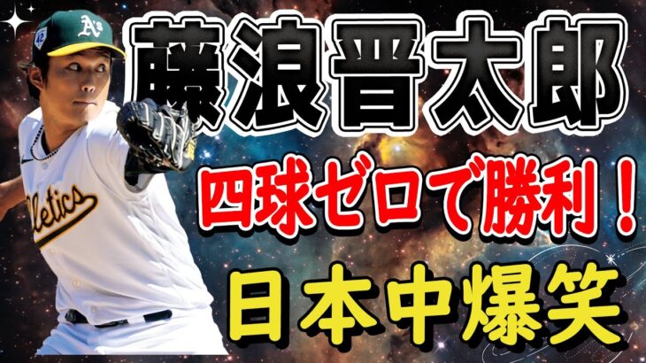 【衝撃】藤浪晋太郎、四球ゼロで勝利！日本中が熱狂する！速球161キロで捕手とのハーモニー完璧！