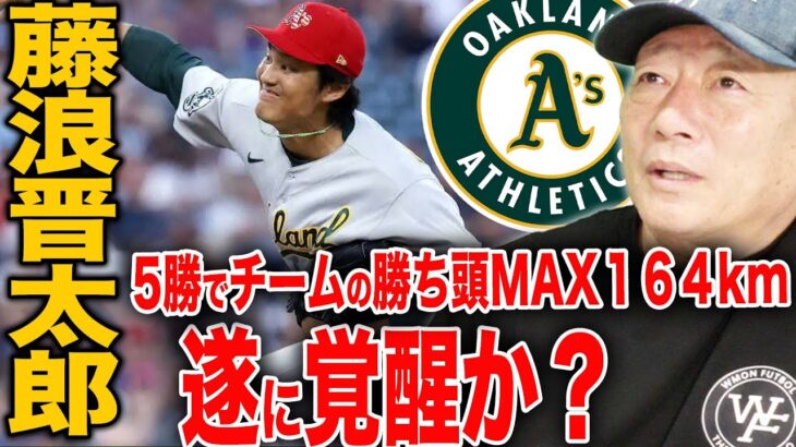 藤浪晋太郎が遂に覚醒か？最速164kmの速球！アスレチックスの勝ち頭へ！藤浪の可能性について語ります！