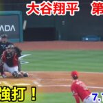 速報！強烈強打！大谷翔平　第1打席【7.1現地映像】ダイアモンドバックス0-0エンゼルス3番DH大谷翔平  1回裏2死ランナーなし