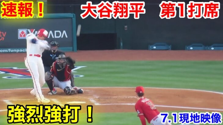 速報！強烈強打！大谷翔平　第1打席【7.1現地映像】ダイアモンドバックス0-0エンゼルス3番DH大谷翔平  1回裏2死ランナーなし