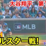 速報！オールスター戦！大谷翔平　第1打席【7.11現地映像】ナショナル0-0アメリカン2番DH大谷翔平  1回裏1死ランナーなし