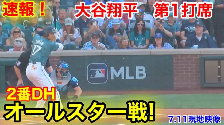 速報！オールスター戦！大谷翔平　第1打席【7.11現地映像】ナショナル0-0アメリカン2番DH大谷翔平  1回裏1死ランナーなし