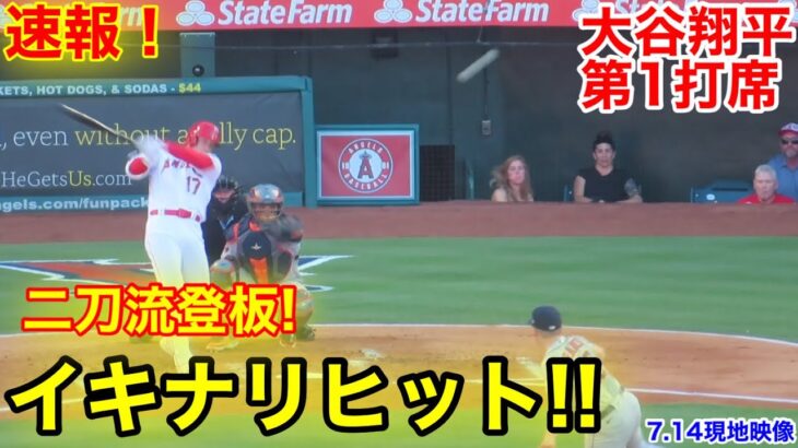 速報！二刀流登板！大谷イキナリヒット!!! 大谷翔平　第1打席【7.14現地映像】アストロズ0-0エンゼルス2番P大谷翔平  1回裏1死ランナーなし