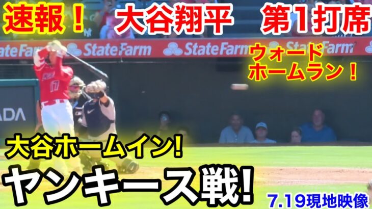 速報！大谷ホームイン！大谷翔平　第1打席【7.19現地映像】ヤンキース0-0エンゼルス2番DH大谷翔平  1回裏1死ランナーなし