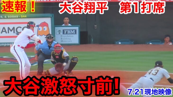 速報！疑惑判定にブチギレ寸前！大谷翔平　第1打席【7.22現地映像】パイレーツ0-0エンゼルス2番DH大谷翔平  1回裏1死ランナーなし