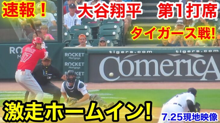 速報！激走ホームイン！エンゼルス２点先制！大谷翔平　第1打席【7.25現地映像】エンゼルス0-0タイガース2番DH大谷翔平  1回表無死ランナー1塁