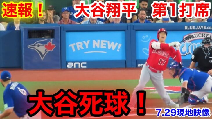 速報！大谷イキナリ死球！大谷翔平　第1打席【7.29現地映像】エンゼルス0-0ブルージェイズ2番DH大谷翔平 1回表1死ランナーなし