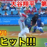 速報！イキナリヒット炸裂!!! 大谷翔平　第1打席【7.8現地映像】エンゼルス0-0ドジャース1番DH大谷翔平  1回表無死ランナーなし