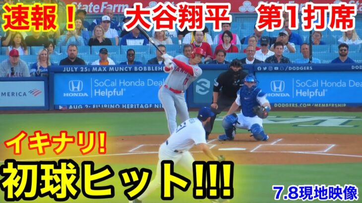 速報！イキナリヒット炸裂!!! 大谷翔平　第1打席【7.8現地映像】エンゼルス0-0ドジャース1番DH大谷翔平  1回表無死ランナーなし